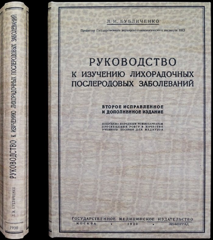 Руководство к изучению лихорадочных послеродовых заболеваний (второе, исправленное и дополненное издание)