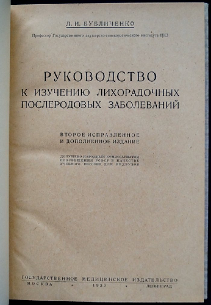 Руководство к изучению лихорадочных послеродовых заболеваний (второе, исправленное и дополненное издание)