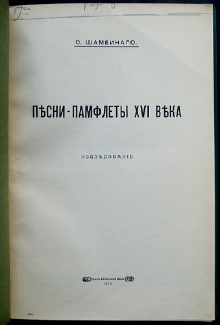 Песни-памфлеты XVI века. Исследование (с приложением статей С. К. Шамбинаго о древнерусских былинах и древней поэзии)