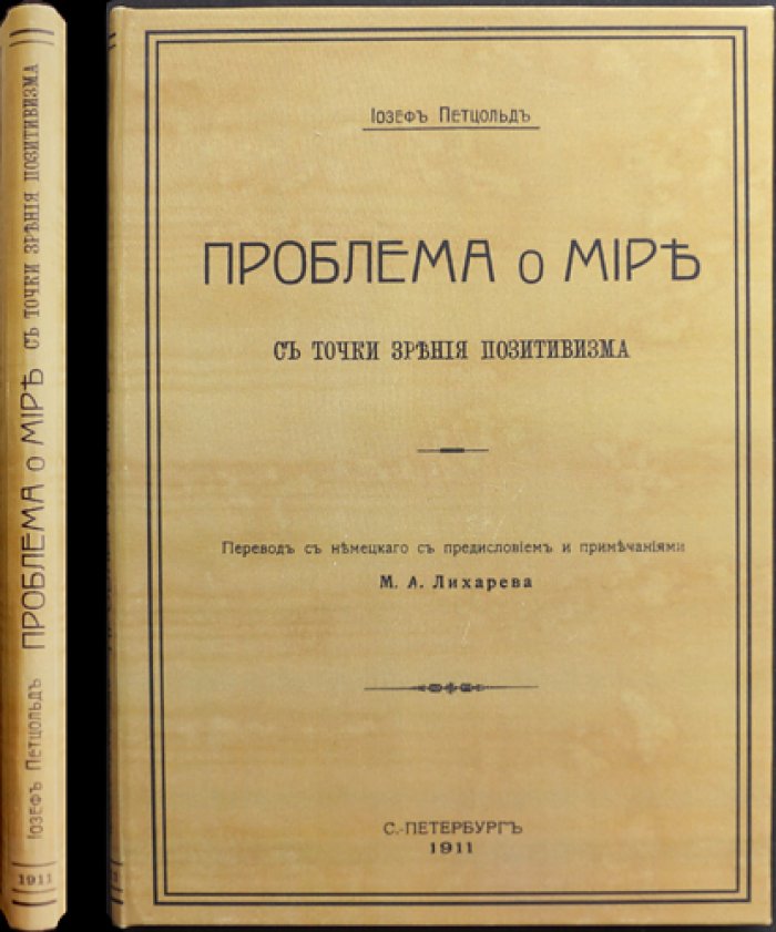 Петцольд. Проблема о мире с точки зрения позитивизма (2-е русское издание, 1911)