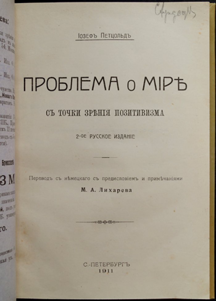 Петцольд. Проблема о мире с точки зрения позитивизма (2-е русское издание, 1911)