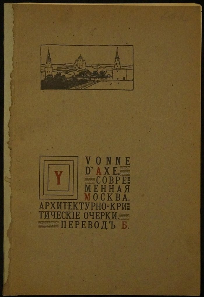 Современная Москва: архитектурно-критические очерки (поездка и наблюдения, «Moscou Moderne»)