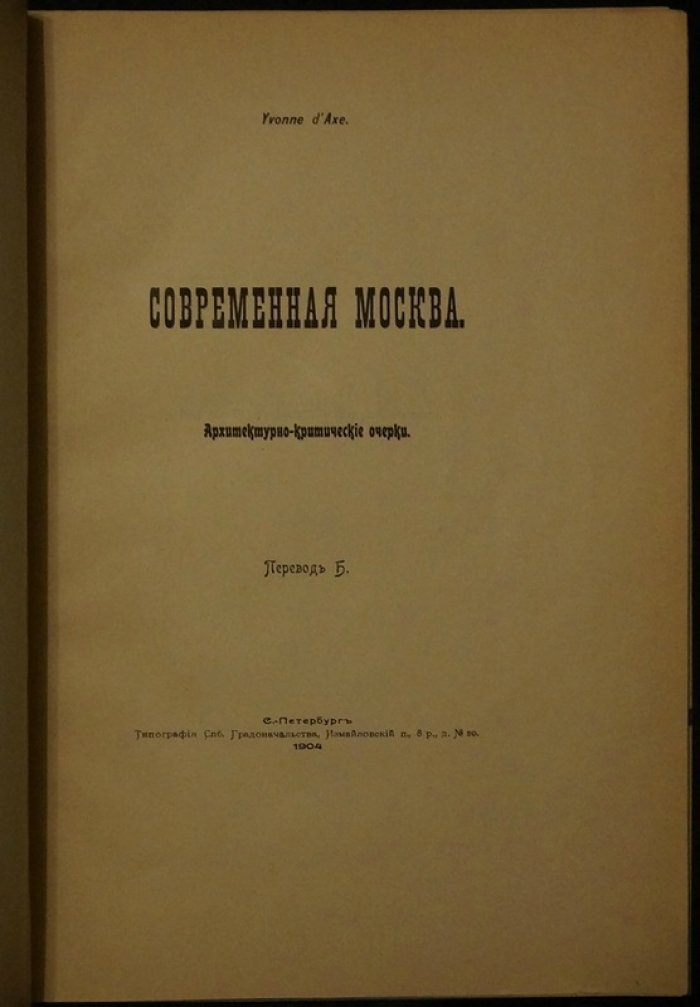 Современная Москва: архитектурно-критические очерки (поездка и наблюдения, «Moscou Moderne»)