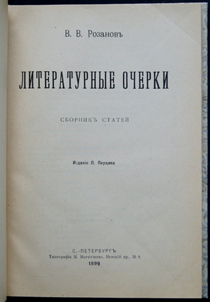 Розанов В. В. Литературные очерки: сборник статей (прижизненное издание 1899)
