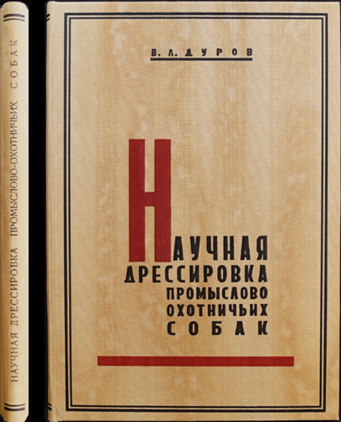 Дуров В.Л. Научная дрессировка промыслово-охотничьих собак: основы зоопсихологии и практические методы