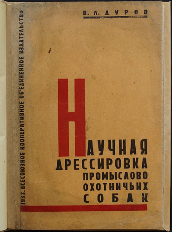Дуров В.Л. Научная дрессировка промыслово-охотничьих собак: основы зоопсихологии и практические методы