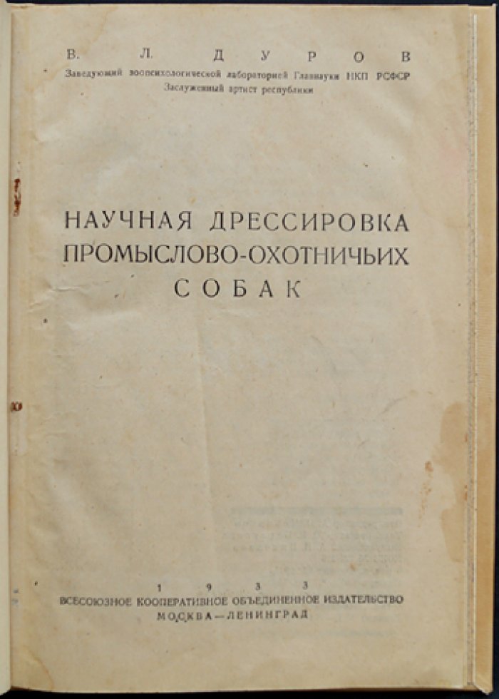 Дуров В.Л. Научная дрессировка промыслово-охотничьих собак: основы зоопсихологии и практические методы