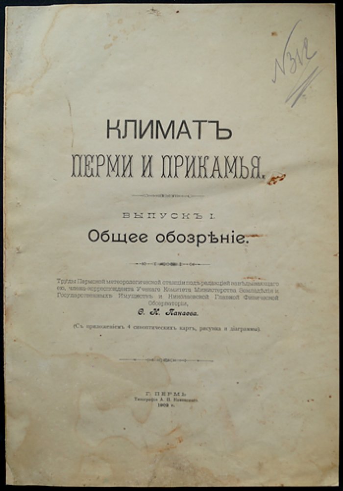 Климат Перми и Прикамья. Выпуск I: общее обозрение (1902)