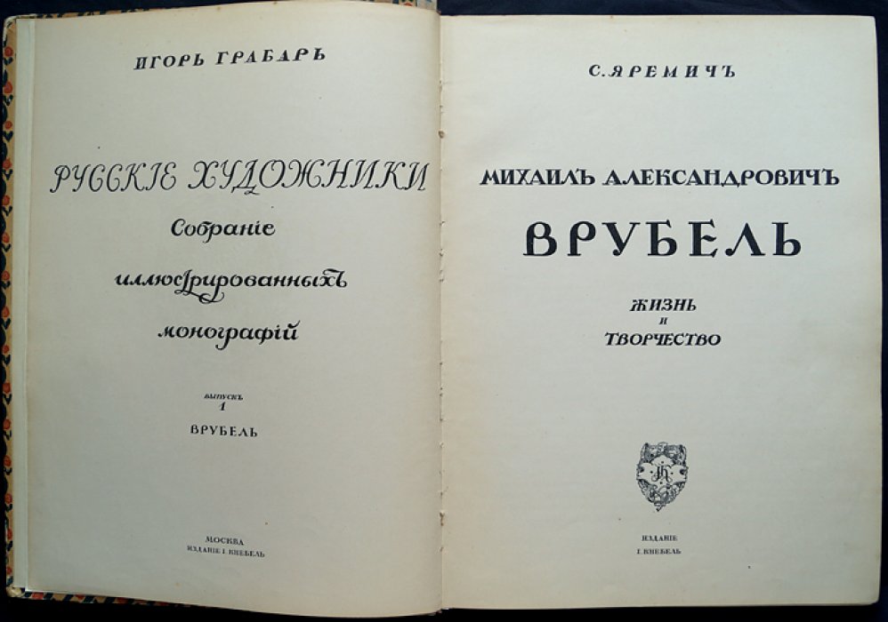 Михаил Александрович Врубель: жизнь и творчество — иллюстрированная монография (Русские художники)