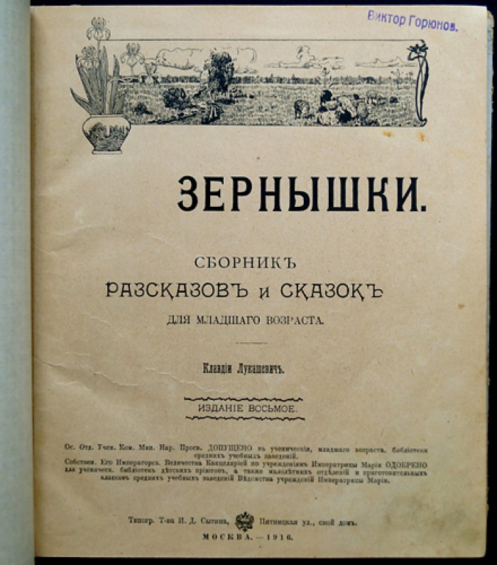 Зернышки: сборник рассказов и сказок для младшего возраста