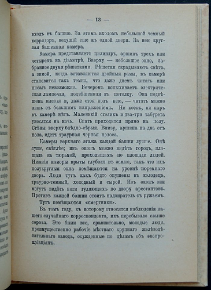 В. Г. Короленко. Бытовое явление: заметки публициста о смертной казни