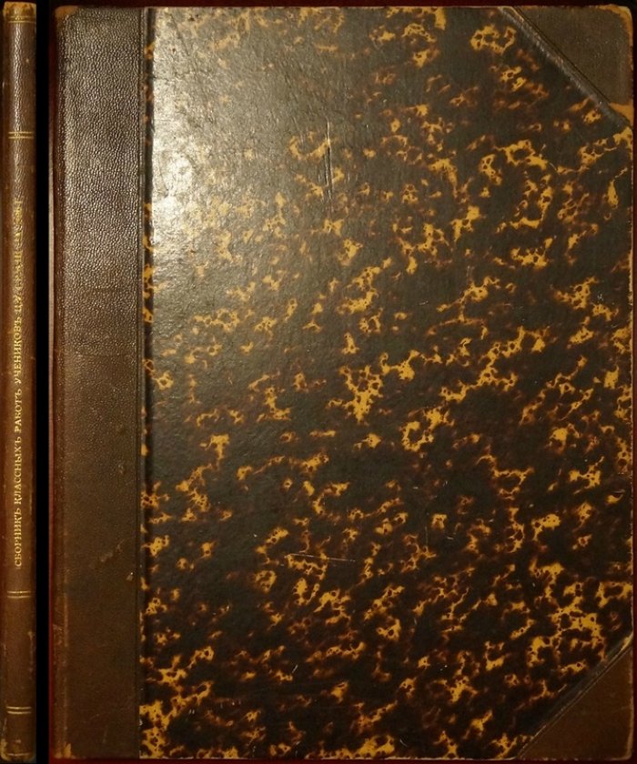 ЦУТР барона Штиглица. Сборник классных работ учеников за 1896 год (издание 1898)