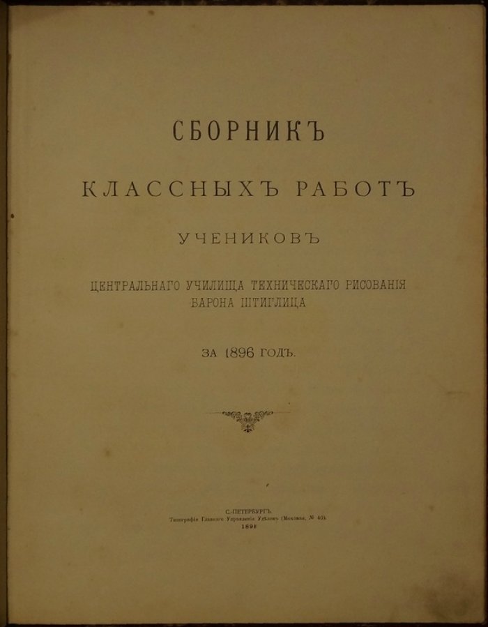 ЦУТР барона Штиглица. Сборник классных работ учеников за 1896 год (издание 1898)