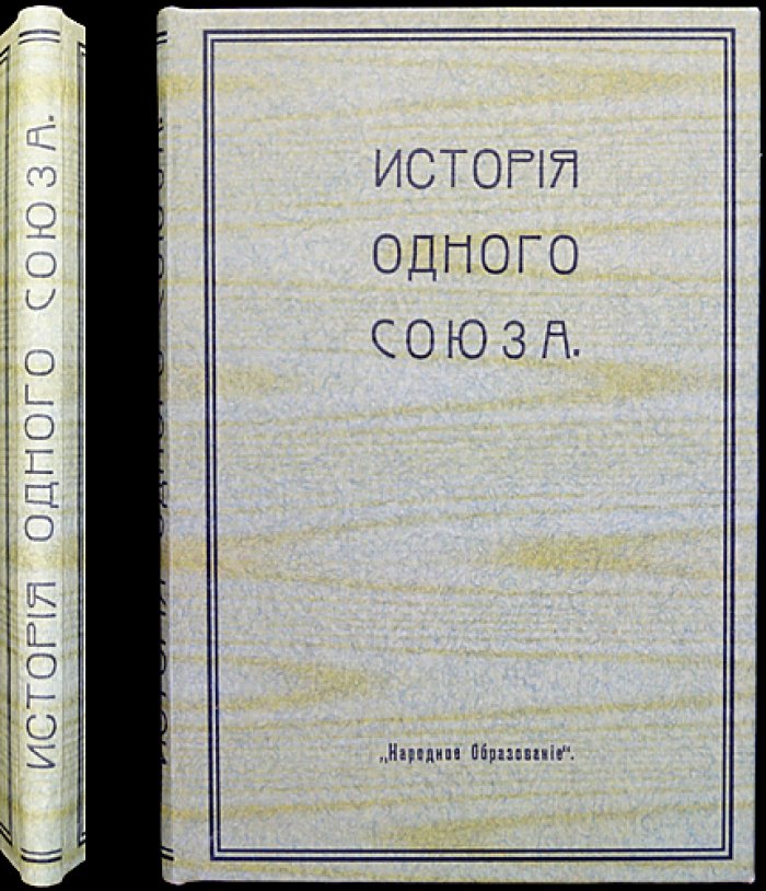 История одного союза: материалы и документы о «Профессиональном союзе рабочих чайных развесочных г. Москвы» (1905)