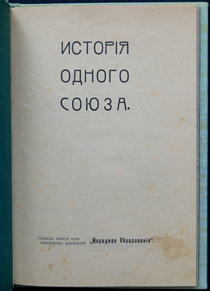История одного союза: материалы и документы о «Профессиональном союзе рабочих чайных развесочных г. Москвы» (1905)