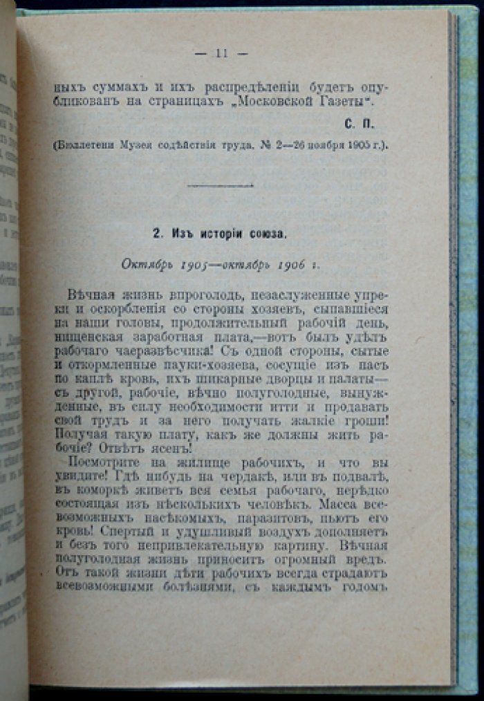 История одного союза: материалы и документы о «Профессиональном союзе рабочих чайных развесочных г. Москвы» (1905)