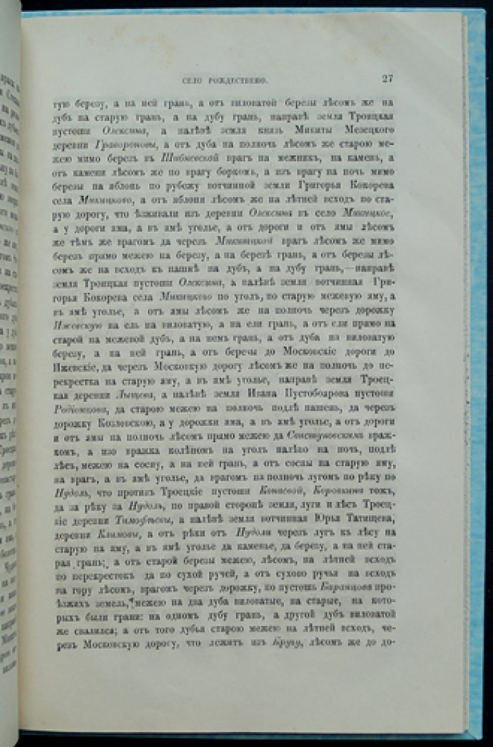 О селах Рождествене, Пятницком-Берендееве и Мушкине на реке Истре (Звенигородский уезд Московской губернии) — до 70-х годов XVIII века