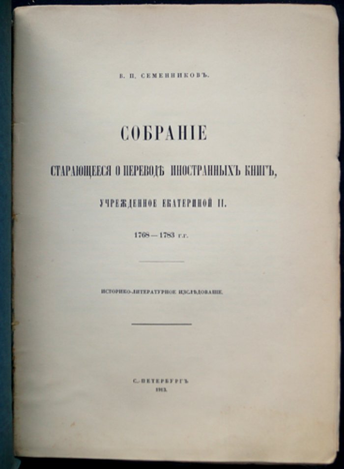 Собрание старающееся о переводе иностранных книг, учрежденное Екатериной II (1768–1783). Историко-литературное исследование с указателем личных имен