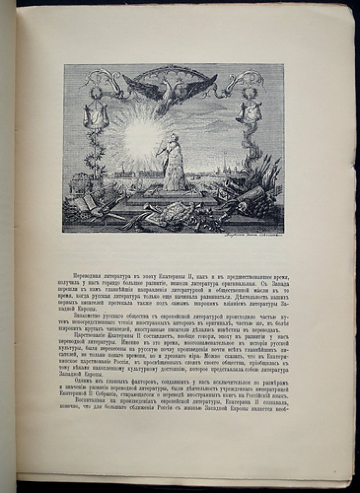 Собрание старающееся о переводе иностранных книг, учрежденное Екатериной II (1768–1783). Историко-литературное исследование с указателем личных имен