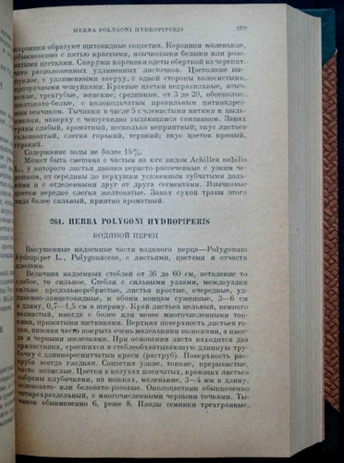 Государственная фармакопея СССР. Седьмое издание (исправленный дополнительный тираж, 1937)