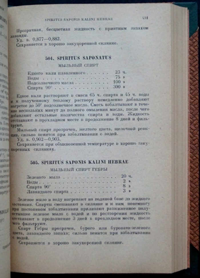 Государственная фармакопея СССР. Седьмое издание (исправленный дополнительный тираж, 1937)