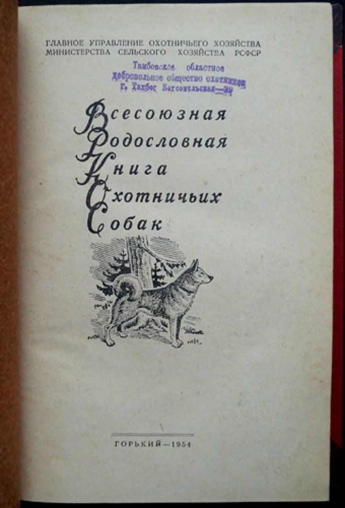 Всесоюзная родословная книга охотничьих собак: 2 тома (издание 1954–1956 гг.)