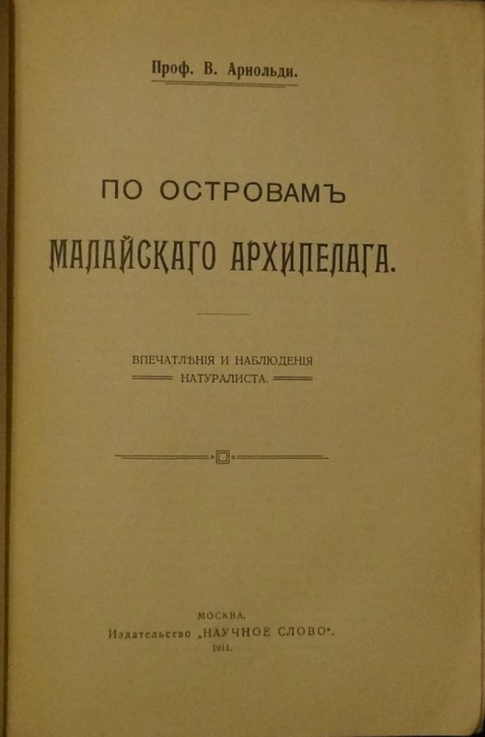 По островам Малайского архипелага: ботанические наблюдения и дневник путешествия
