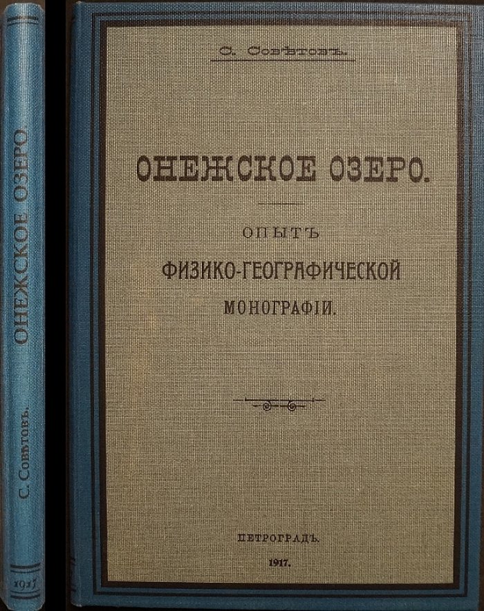 Онежское озеро: физико-географический опыт (монография, 1917)
