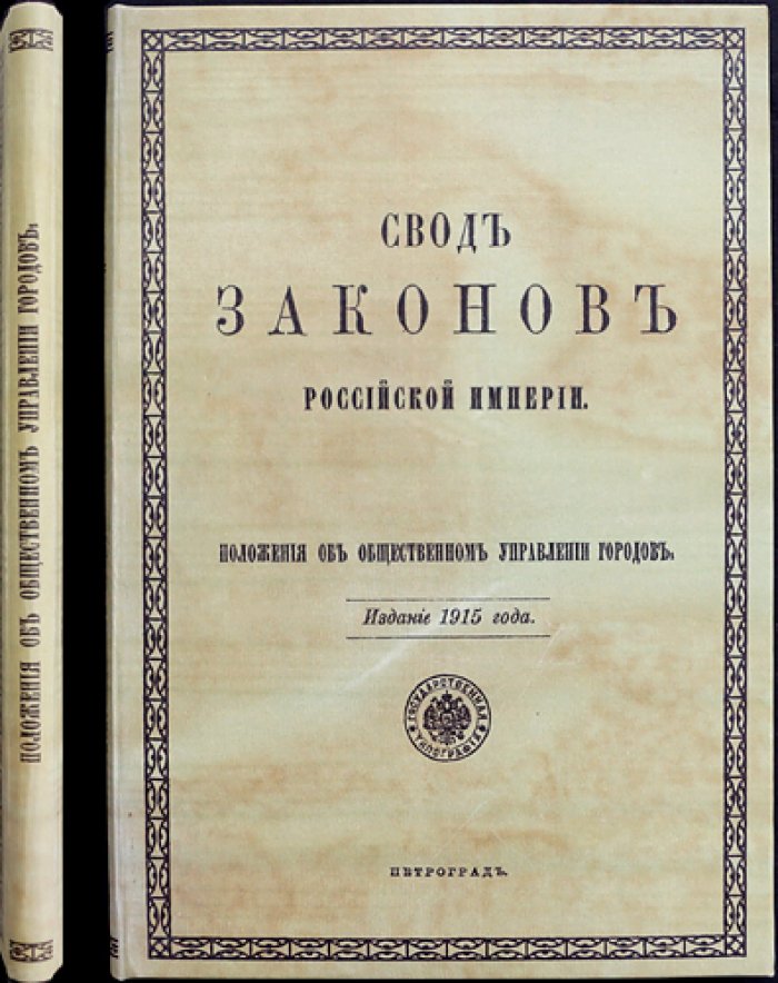 Положения об общественном управлении городов: отмены и временные правила (1915, том 2)