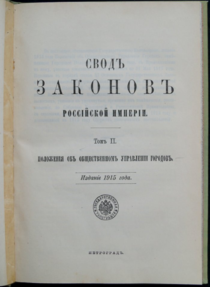 Положения об общественном управлении городов: отмены и временные правила (1915, том 2)
