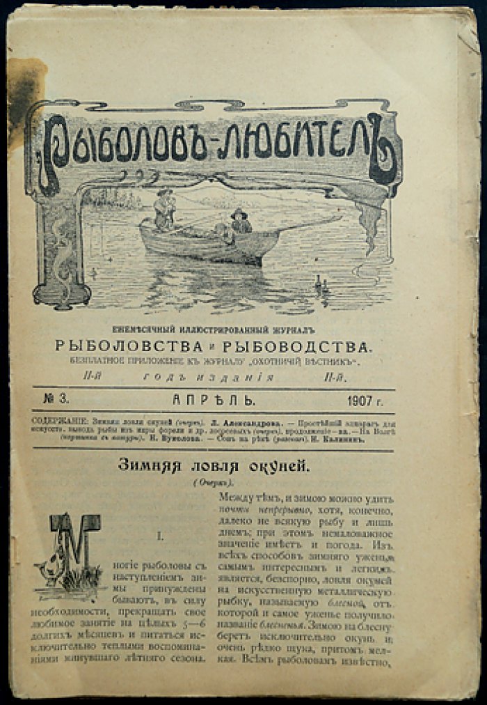 Рыболов-любитель. Ежемесячный иллюстрированный журнал рыболовства и рыбоводства: комплект 1907 года (8 номеров № 3, 4, 5, 6, 9–12)