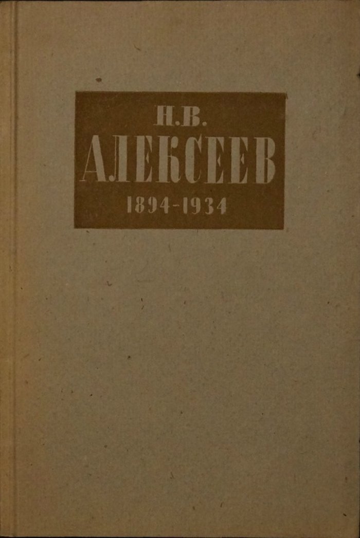 Краткий очерк художественной деятельности графика Н.В. Алексеева: гравюры и биографический очерк П. Дульского