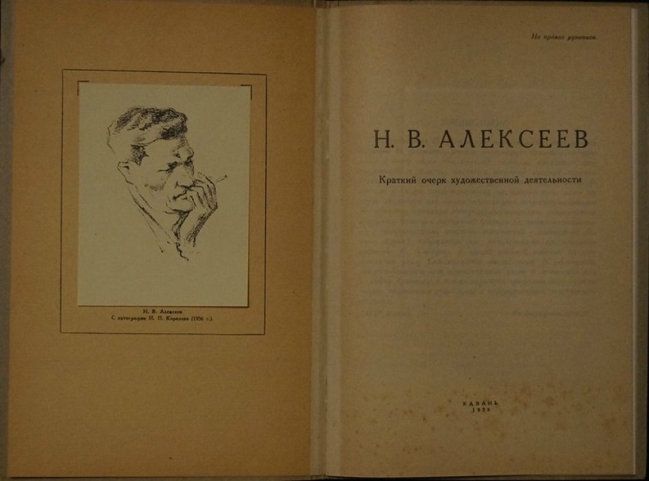 Краткий очерк художественной деятельности графика Н.В. Алексеева: гравюры и биографический очерк П. Дульского