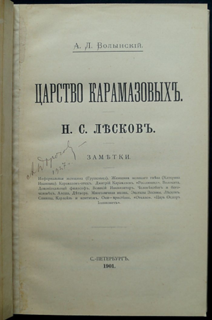 Волынский А.Л. «Царство Карамазовых». Н.С. Лесков: заметки (сборник критических очерков)