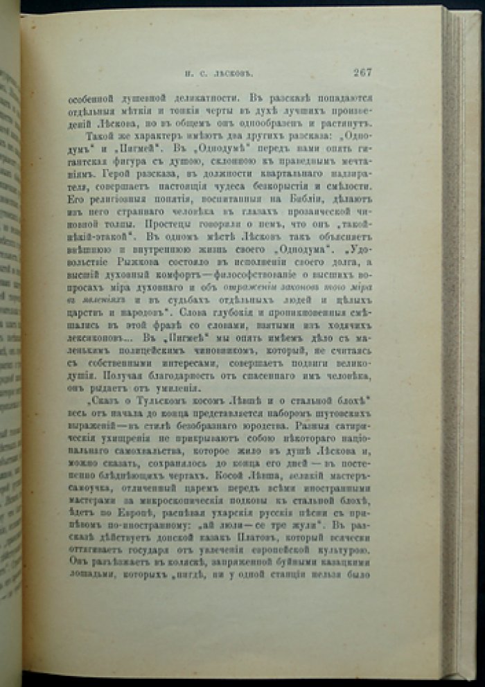 Волынский А.Л. «Царство Карамазовых». Н.С. Лесков: заметки (сборник критических очерков)