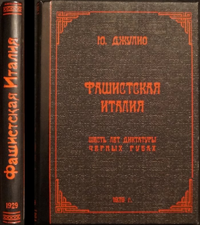 Фашистская Италия: шесть лет диктатуры «черных рубашек» (политика и экономика режима Муссолини)