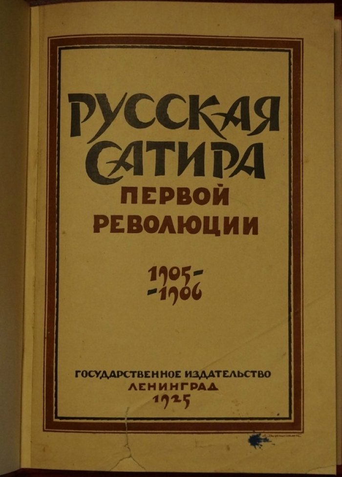 Русская сатира первой революции (1905–1906): сатирическая периодика, цензура и журнальная графика