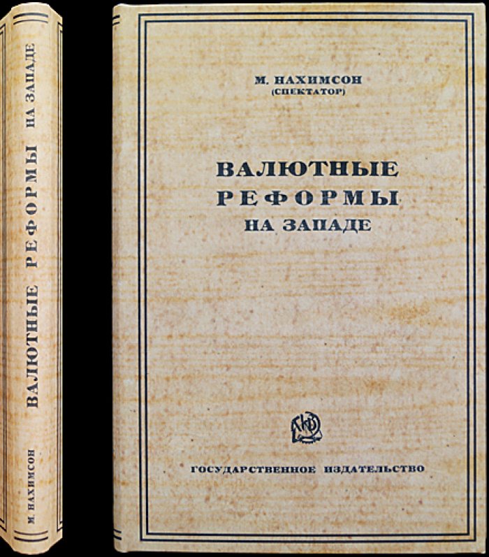 Валютные реформы на Западе: послевоенное восстановление денежного обращения (после Первой мировой войны)