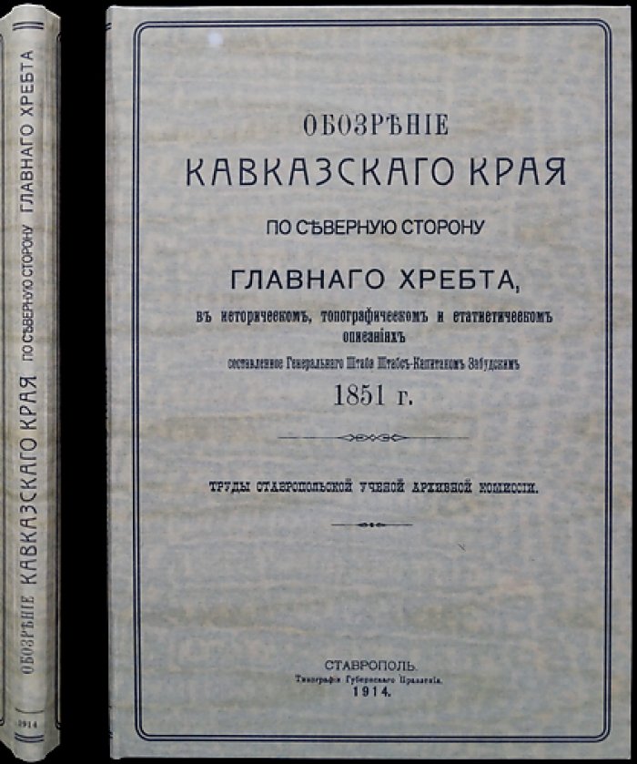 Обозрение Кавказского края по северную сторону главного хребта. Часть II (историческое, топографическое и статистическое описание)