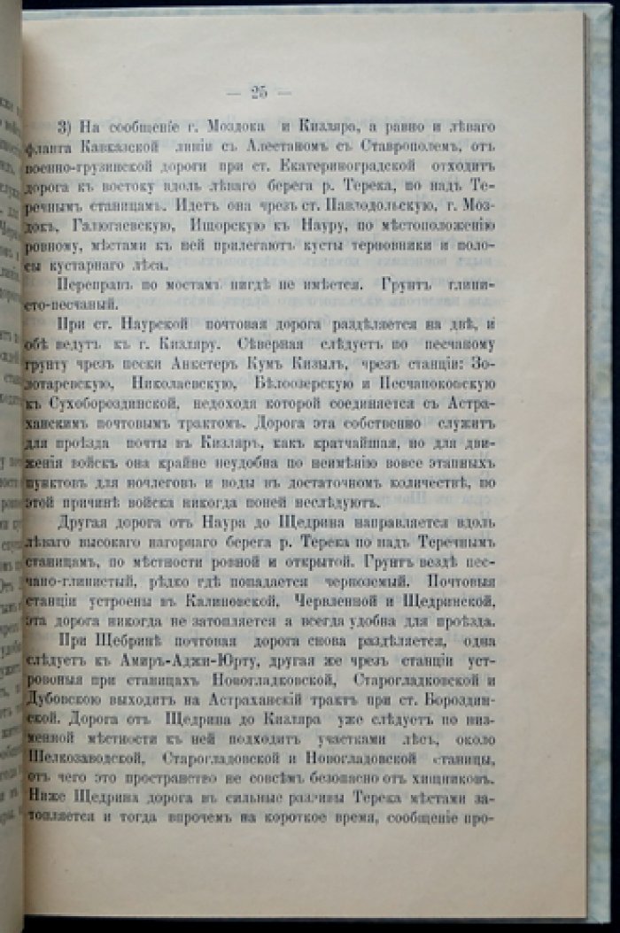 Обозрение Кавказского края по северную сторону главного хребта. Часть II (историческое, топографическое и статистическое описание)