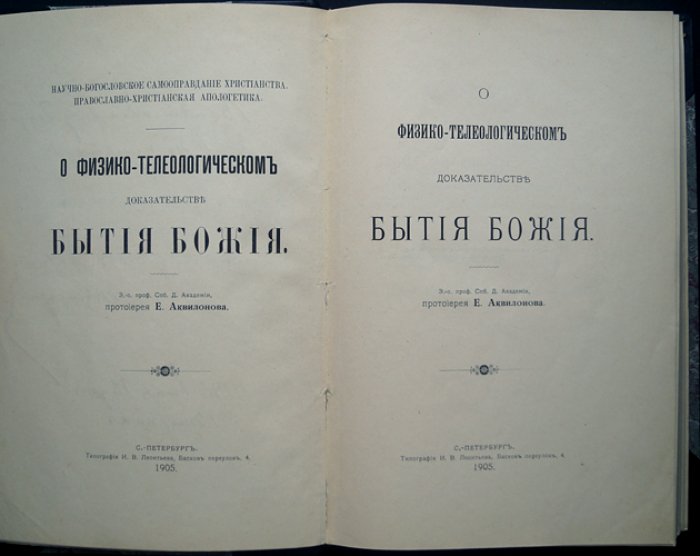 Физико-телеологическое доказательство Бытия Божия: православно-христианская апологетика