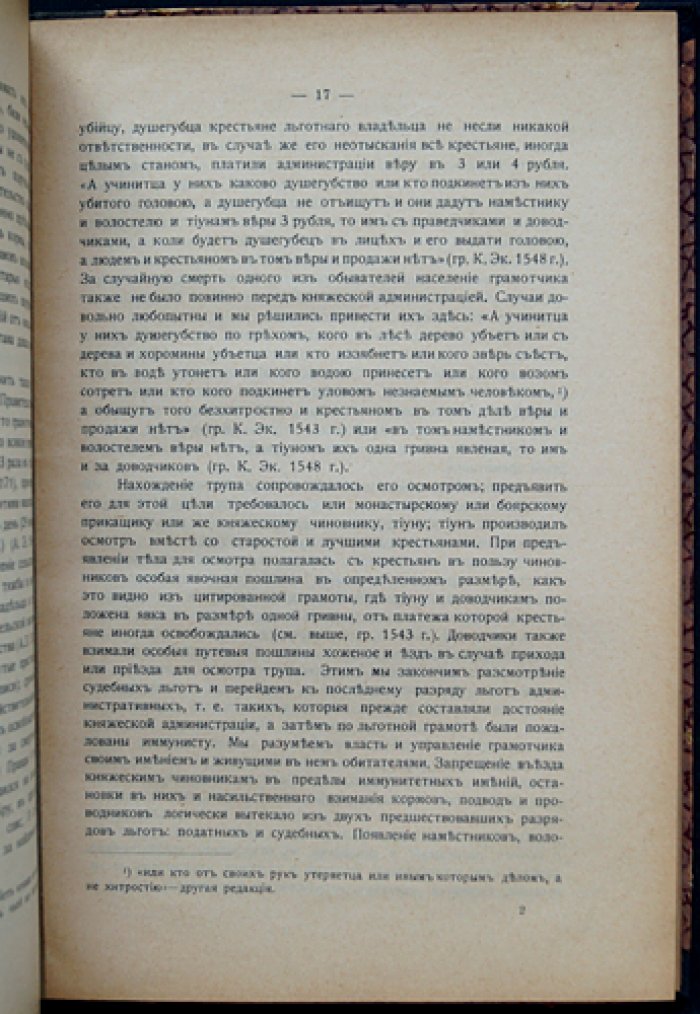 Льготное землевладение в Московском государстве до конца XVI века: источники, политическое и экономическое значение