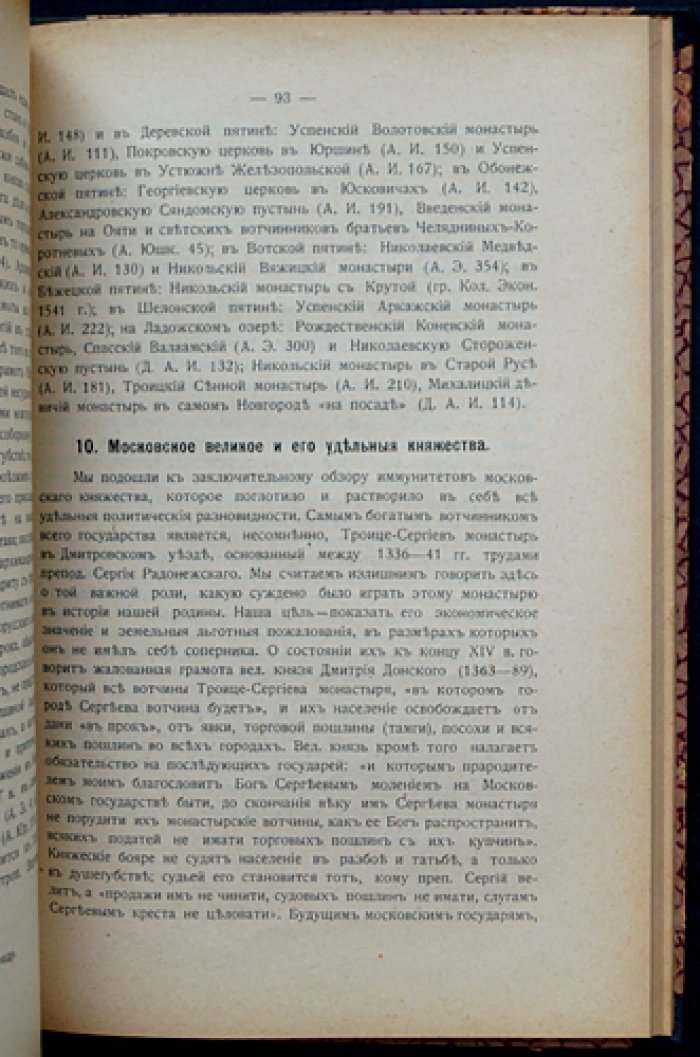Льготное землевладение в Московском государстве до конца XVI века: источники, политическое и экономическое значение
