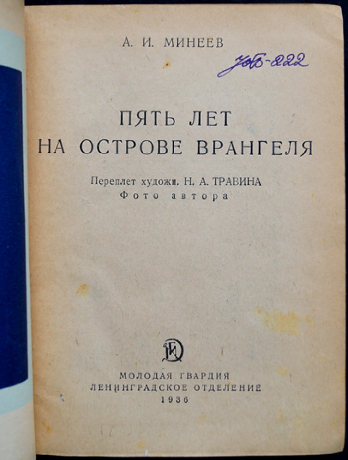 Пять лет на острове Врангеля. Воспоминания начальника второй смены зимовщиков (1929—1934)