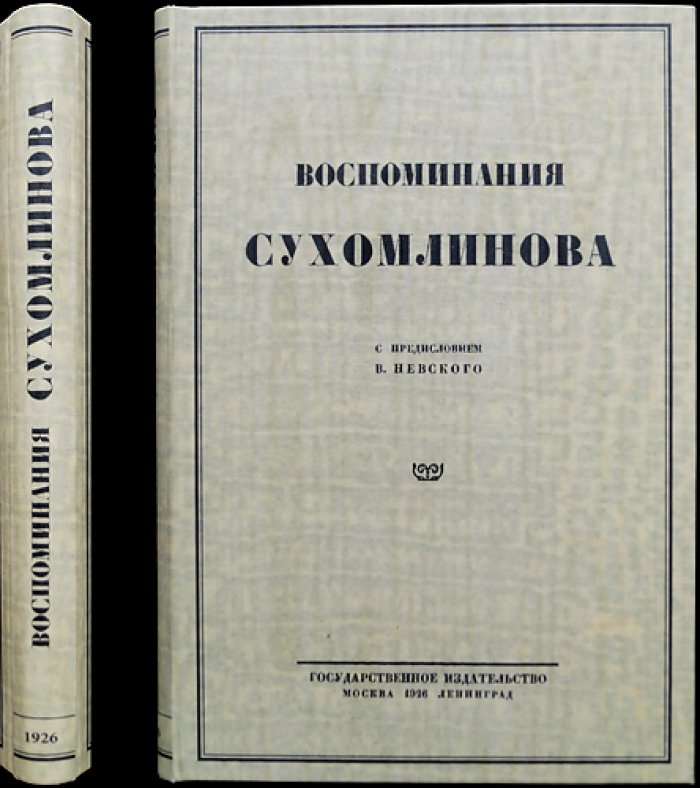 Воспоминания В. А. Сухомлинова: детство, служба, военное ведомство и «дело» 1915 года