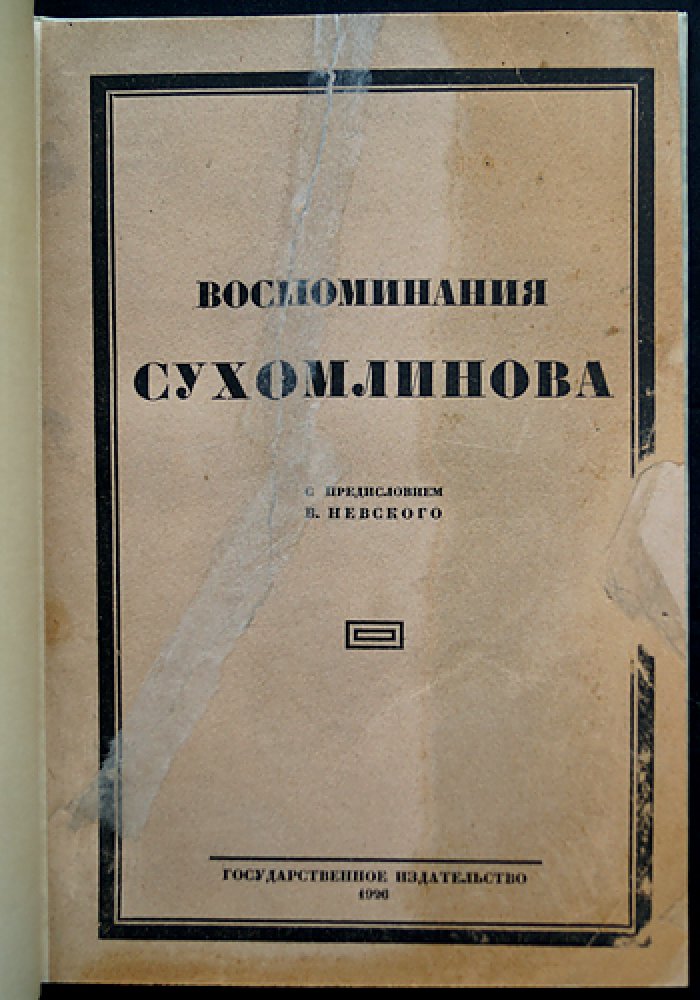 Воспоминания В. А. Сухомлинова: детство, служба, военное ведомство и «дело» 1915 года