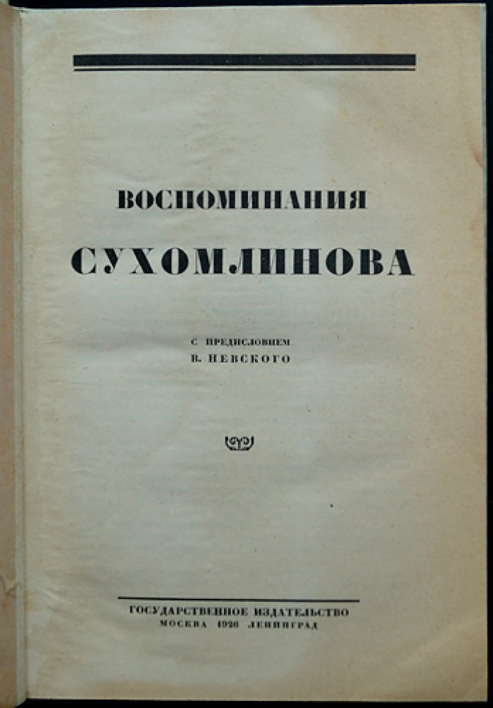 Воспоминания В. А. Сухомлинова: детство, служба, военное ведомство и «дело» 1915 года