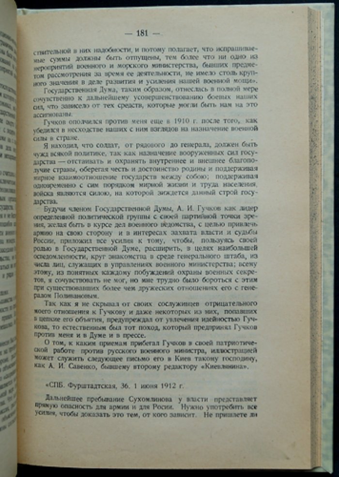 Воспоминания В. А. Сухомлинова: детство, служба, военное ведомство и «дело» 1915 года