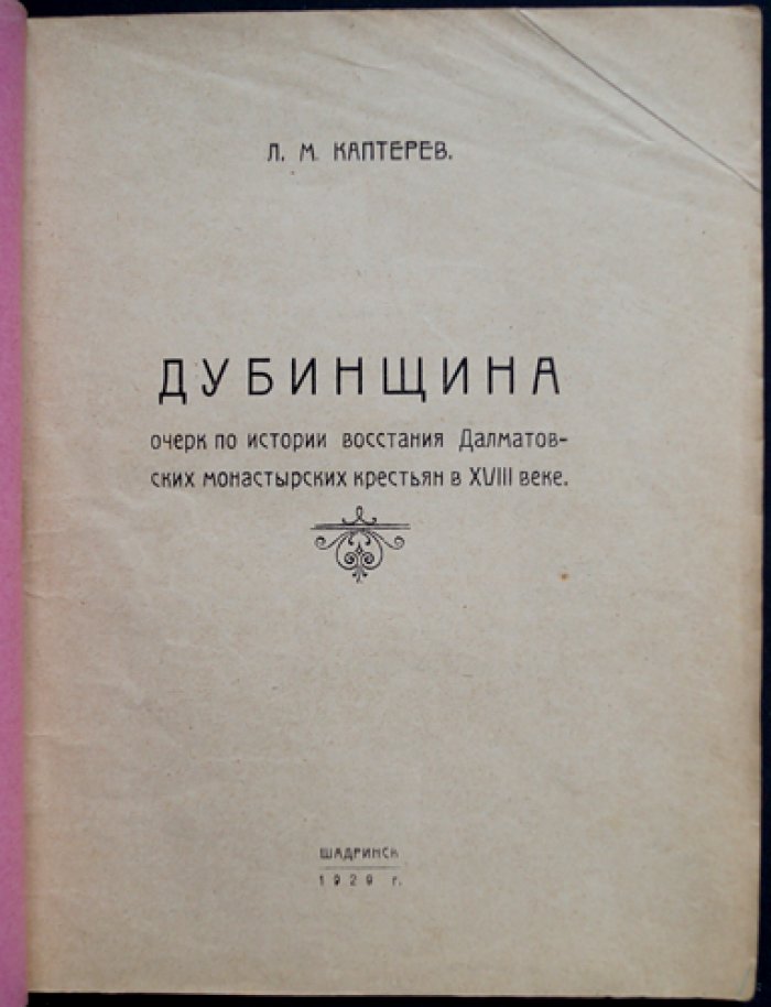 Каптерев Л.М. Дубинщина: очерк по истории восстания далматовских монастырских крестьян в XVIII веке (складная карта)