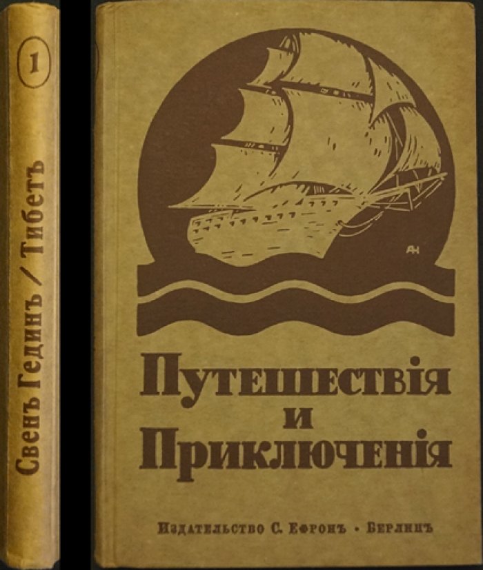 Приключения в Тибете: путешествия Свена Гедина